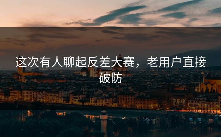 这次有人聊起反差大赛，老用户直接破防  第1张