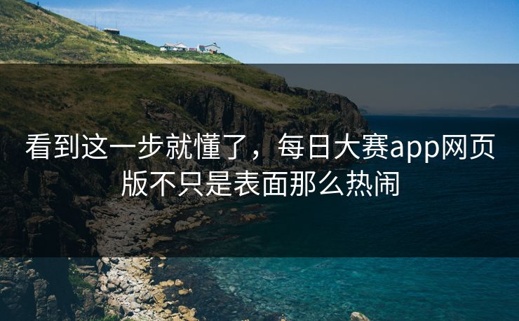 看到这一步就懂了，每日大赛app网页版不只是表面那么热闹  第1张