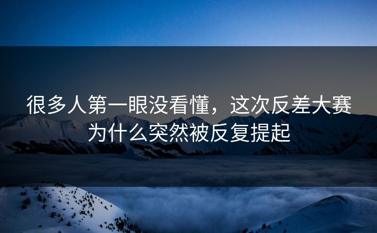 很多人第一眼没看懂，这次反差大赛为什么突然被反复提起  第1张