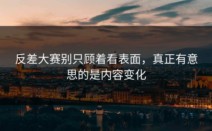 反差大赛别只顾着看表面，真正有意思的是内容变化  第1张
