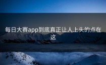 <strong>每日大赛app</strong>到底真正让人上头的点在这