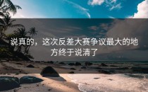 说真的，这次<strong>反差大赛</strong>争议最大的地方终于说清了