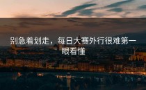 别急着划走，每日大赛外行很难第一眼看懂
