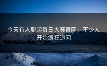 今天有人聊起<strong>每日大赛官网</strong>，不少人开始疯狂追问