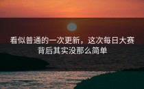 看似普通的一次更新，这次每日大赛背后其实没那么简单
