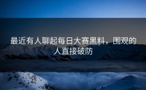 最近有人聊起<strong>每日大赛黑料</strong>，围观的人直接破防