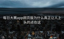 <strong>每日大赛app</strong>网页版为什么真正让人上头的点在这