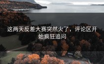 这两天<strong>反差大赛</strong>突然火了，评论区开始疯狂追问