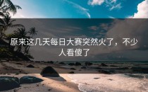 原来这几天每日大赛突然火了，不少人看傻了