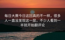 <strong>每日大赛今日</strong>这回真的不一样，很多人一直没发现这一层，不少人看到一半就开始翻评论