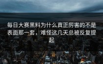 <strong>每日大赛黑料</strong>为什么真正厉害的不是表面那一套，难怪这几天总被反复提起