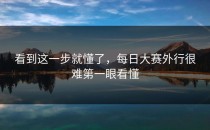 看到这一步就懂了，每日大赛外行很难第一眼看懂