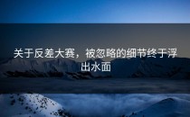 关于<strong>反差大赛</strong>，被忽略的细节终于浮出水面