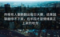 昨晚有人重新翻出每日大赛，结果越聊越停不下来，后半段才是情绪真正上来的地方