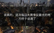 说真的，这次每日大赛争议最大的地方终于说清了