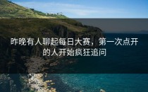 昨晚有人聊起每日大赛，第一次点开的人开始疯狂追问