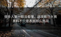 很多人第一眼没看懂，这次<strong>每日大赛黑料</strong>不只是表面那么热闹