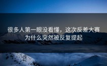 很多人第一眼没看懂，这次<strong>反差大赛</strong>为什么突然被反复提起