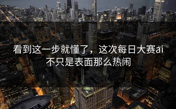 看到这一步就懂了，这次每日大赛ai不只是表面那么热闹  第1张