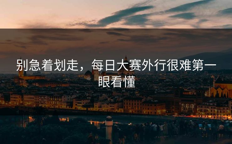 别急着划走，每日大赛外行很难第一眼看懂  第1张