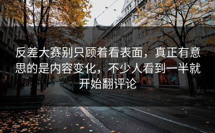 反差大赛别只顾着看表面，真正有意思的是内容变化，不少人看到一半就开始翻评论  第1张