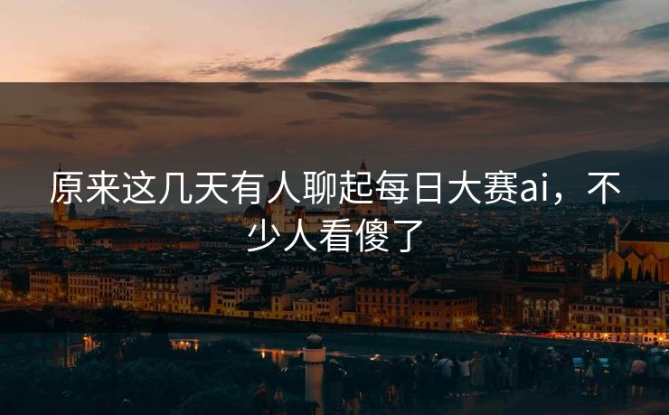 原来这几天有人聊起每日大赛ai，不少人看傻了  第1张