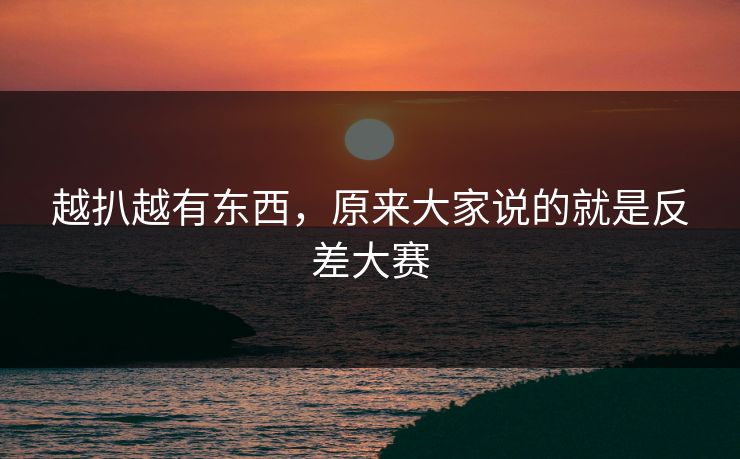 越扒越有东西，原来大家说的就是反差大赛  第1张