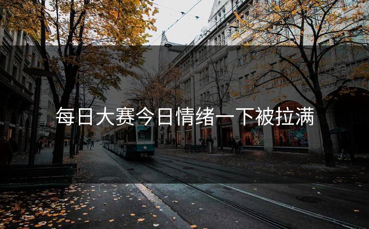 每日大赛今日情绪一下被拉满  第1张
