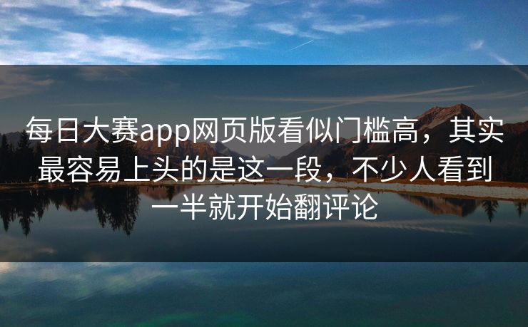 每日大赛app网页版看似门槛高,其实最容易上头的是这一段,不少人看到一半就开始翻评论 第1张 每日大赛app网页版看似门槛高,其实最容易上头的是这一段,不少人看到一半就开始翻评论 第1张