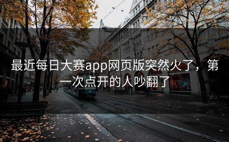 最近每日大赛app网页版突然火了,第一次点开的人吵翻了 第1张 最近每日大赛app网页版突然火了,第一次点开的人吵翻了 第1张