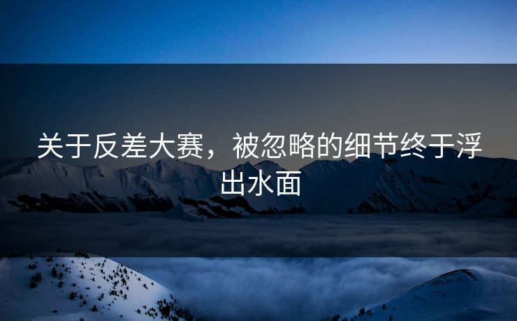 关于反差大赛,被忽略的细节终于浮出水面 第1张 关于反差大赛,被忽略的细节终于浮出水面 第1张