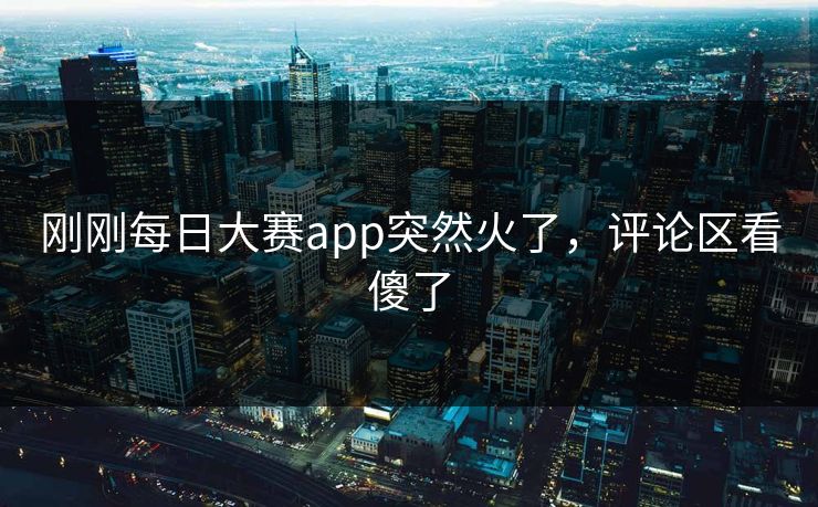刚刚每日大赛app突然火了,评论区看傻了 第1张 刚刚每日大赛app突然火了,评论区看傻了 第1张