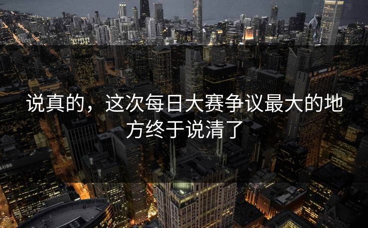 说真的,这次每日大赛争议最大的地方终于说清了 第1张 说真的,这次每日大赛争议最大的地方终于说清了 第1张