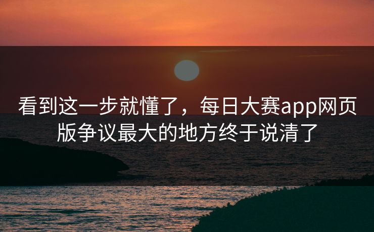 看到这一步就懂了,每日大赛app网页版争议最大的地方终于说清了 第1张 看到这一步就懂了,每日大赛app网页版争议最大的地方终于说清了 第1张