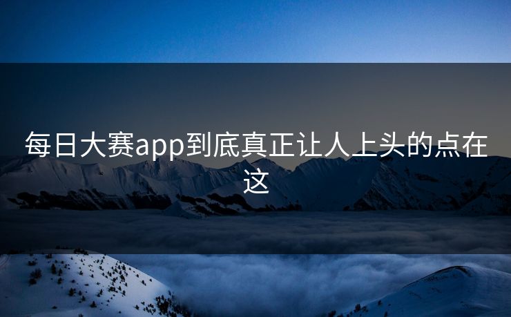 每日大赛app到底真正让人上头的点在这 第1张 每日大赛app到底真正让人上头的点在这 第1张